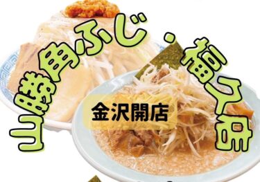 角ふじ 福久店　アイキャッチ